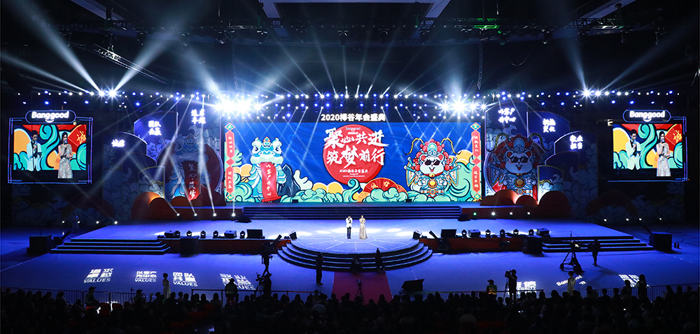 2020棒谷科技五千人年會(huì)盛典