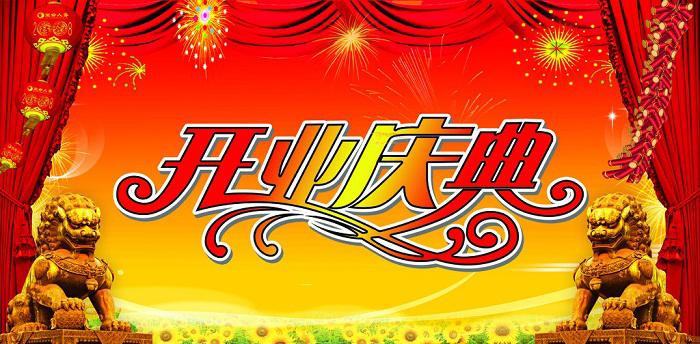 開(kāi)業(yè)慶典