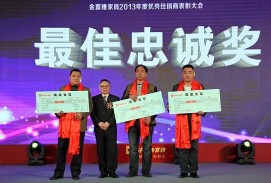 2014金富雅新品發布會暨優秀經銷商表彰大