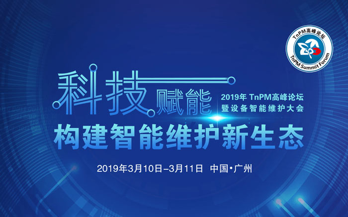 2019年TnPM高峰論壇暨設(shè)備智能維護(hù)大會(huì)