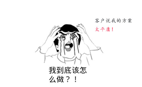 策劃方案為什么被客戶說(shuō)平庸？怎么辦？