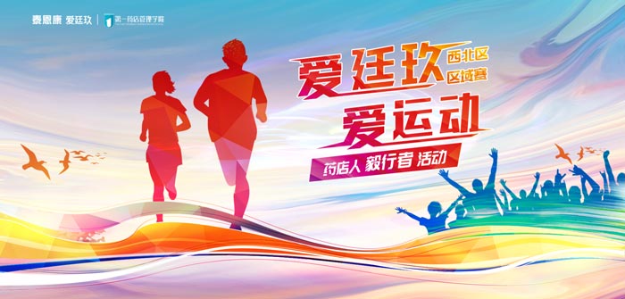 “愛廷玖，愛運動”徒步賽事第三站在西安吹響