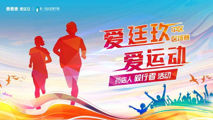 “愛廷玖 愛運動”藥店人毅行者活動中區區域賽